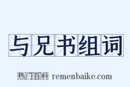 与兄书组词是什么意思的图片